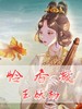 怜香凝：玉妖劫