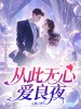 从此无心爱良夜