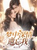 梦中深情遗忘我