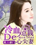 枕上豪门：冷血总裁的心尖妻