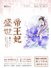 盛世帝王妃