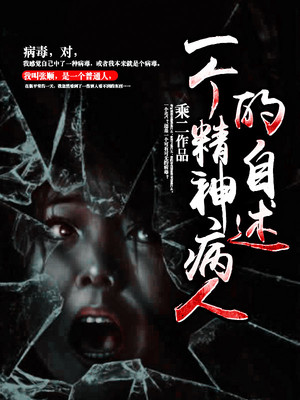 一个精神病人的自述-乘二著-橙瓜评分0