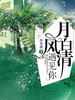 月白风清遇见你