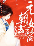 元朝女法医