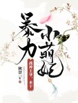暴力小萌妃：战神王爷，来干！